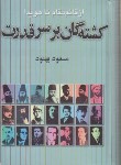 کتاب کشته گان بر سر قدرت (از قائم مقام تا هویدا/بهنود/سلوفان/علمی)