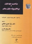 کتاب درآمدی برحقوق تطبیقی و دو نظام حقوقی معاصر (داوید/صفایی/میزان)