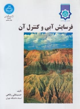 فرسایش آبی و کنترل آن (رفاهی/دانشگاه تهران)