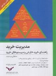 کتاب مدیریت خرید (راهنمای خریدخارجی/زینال زاده/و7/پژوهشهای بازرگانی)