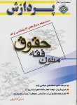 کتاب حقوق(ارشد/متون فقه/صفرپور/پردازش/KA)