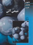 کتاب شیمی آلی (کتاب موضوعی شیمی/سیدی/فاطمی)