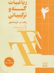 کتاب ریاضیات گسسته و ترکیباتی ج4 (گریمالدی/رضوانی/فاطمی)