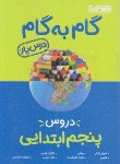 کتاب راهنمای دروس پنجم ابتدایی (درس یار/مولفان/منتشران)