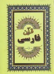 کتاب قرآن فارسی (وزیری/عثمان طه/الهی قمشه ای/جاجرمی)