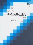کتاب ترجمه و شرح بدایه الحکمه ج2 (شیروانی/بوستان کتاب)