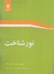 کتاب نورشناخت (یوجین هشت/مختاری/رحلی/مرکزنشر)