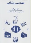 کتاب مهندسی روشنایی (کلهر/انتشار)