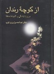 کتاب از کوچه رندان (زندگی و اندیشه حافظ/زرین کوب/سلوفان/علمی)