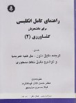 کتاب ترجمه انگلیسی کشاورزی2(فرمانفرما/ساده خو/دانشجو)