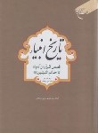 کتاب تاریخ انبیاء (زندگینامه پیامبران/رسولی محلاتی/سلوفان/بوستان کتاب)