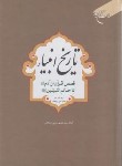 کتاب تاریخ انبیاء(زندگینامه پیامبران/ مجلسی/سلوفان / آدینه سبز )