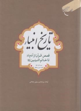 تاریخ انبیاء (زندگینامه پیامبران/رسولی محلاتی/سلوفان/بوستان کتاب)