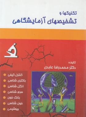 تکنیک ها و تشخیص های آزمایشگاهی (عابدی/حیدری)