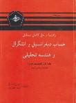 کتاب حل حساب دیفرانسیل و انتگرال ج1ق2 (لیتهلد/خضریان/دانشجو)