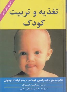 تغذیه و تربیت کودک (اسپاک/مدنی/زوار)