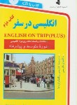 کتاب انگلیسی درسفر+CD(کتاب دوم/متوسطه وپیشرفته/رقعی/استاندارد)