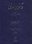 کتاب قانون مدنی در نظم حقوقی کنونی (کاتوزیان/رقعی/سلوفان/میزان)