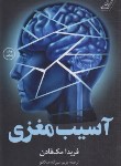 کتاب آسیب مغزی (فریدا مک فادن/علیزاده/کوله پشتی)