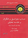 کتاب حل حساب دیفرانسیل و انتگرال ج1 ق1( لیتهلد/لطفی/دانشجو)