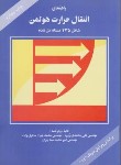 کتاب حل انتقال حرارت هولمن(محمدی رزوه/غزل)*