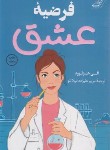 کتاب فرضیه عشق (هیزل وود/علیزاده/کوله پشتی)