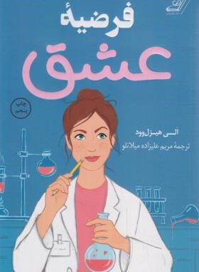 فرضیه عشق (هیزل وود/علیزاده/کوله پشتی)