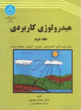 هیدرولوژی کاربردی ج2 (مهدوی/دانشگاه تهران)