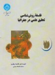 کتاب فلسفه روش شناسی تحقیق علمی در جغرافیا (به فروز/دانشگاه تهران)