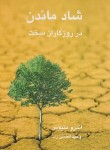کتاب شاد ماندن در روزگاران سخت (اندرو متیوس/افضلی راد/نیریز)