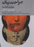 کتاب صراحت بیان مهارت گمشده (جودی مورفی/فتحی/لیوسا)