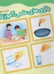 کتاب بازی های علمی آموزشی ج1 (توکلی صابری/مدرسه/87)