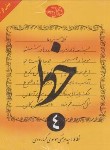 کتاب آموزش خط تحریری 4ج (موسوی گرمارودی/ دلیل ما)