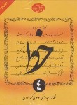 کتاب آموزش خط تحریری 4ج (موسوی گرمارودی/ دلیل ما)