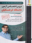 کتاب دروس اختصاصی آزمون دانشگاه فرهنگیان (مولفان/چهارخونه)