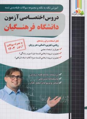 دروس اختصاصی آزمون دانشگاه فرهنگیان (مولفان/چهارخونه)
