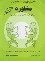 کتاب مشاوره (مفاهیم بنیادی/گلدارد/حسینیان/کمال تربیت)