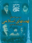 کتاب نهضت های اسلامی درصدساله اخیر (مرتضی مطهری/صدرا)