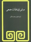 کتاب مبانی ارتباطات جمعی (دادگران/فیروزه)