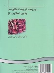 کتاب بررسی آثار ترجمه انگلیسی متون اسلامی 1 (منافی اناری/سمت/382)