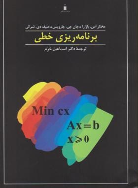 برنامه ریزی خطی (بازارا/خرم/و4/کتاب دانشگاهی)