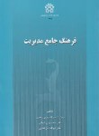 کتاب فرهنگ جامع مدیریت (زاهدی/الوانی/ علامه طباطبایی)