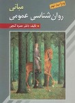 کتاب مبانی روانشناسی عمومی (گنجی/روان)