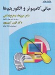 کتاب مبانی کامپیوتر و الگوریتم (قمی/کریم پور/و4/علوم رایانه)