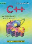 کتاب برنامه نویسی به زبان ++C (قمی/و5/علوم رایانه)*