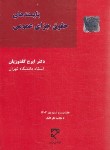 کتاب بایسته های حقوق جزای عمومی (گلدوزیان/میزان)