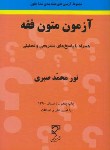 کتاب آزمون متون فقه (صبری/میزان)