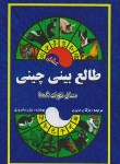 کتاب طالع بینی عشق چینی (سامرویل/حایری/جاجرمی)