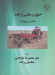 کتاب اصول و مبانی زراعت (خواجه پور/جهاد دانشگاه صنعتی اصفهان)