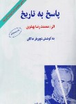 کتاب پاسخ به تاریخ (محمدرضا پهلوی/البرز)